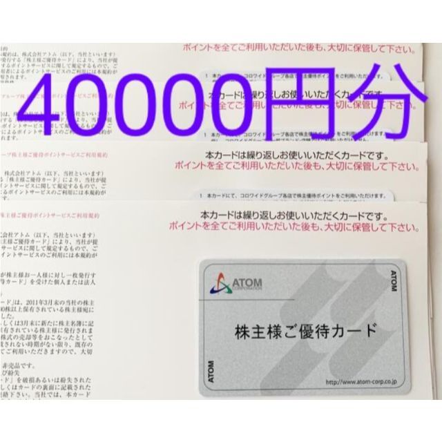アトム 株主優待ご優待カード 40000円分
