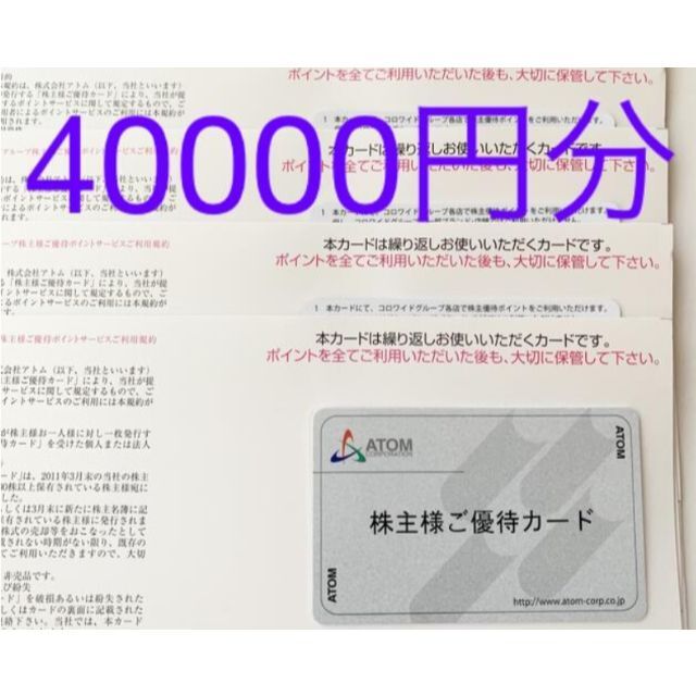 返却不要　アトム（コロワイド）　株主優待　40000円分