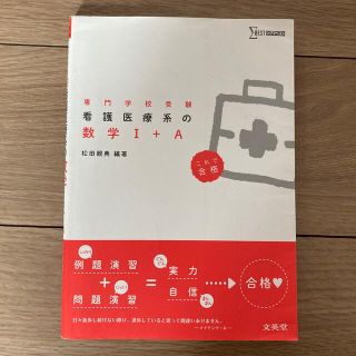 シグマ(SIGMA)の看護医療系の数学１＋Ａ 専門学校受験(語学/参考書)