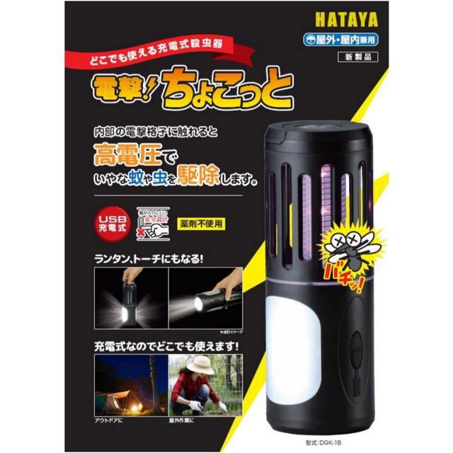 HATAYA ハタヤ　 DGK-1B電撃ちょこっと 充電式殺虫器 インテリア/住まい/日用品のライト/照明/LED(その他)の商品写真