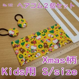 ★大特価★ No.152 ハンドメイド Kids用 & ヘアゴム2個セット (送(外出用品)