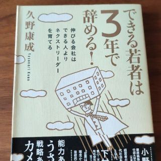 できる若者は３年で辞める！ 伸びる会社はできる人よりネクストリ－ダ－を育てる(ビジネス/経済)