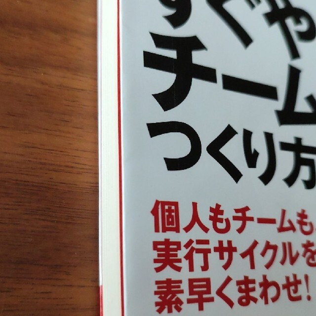 何でもすぐ決めすぐ動く、すぐやるチ－ムのつくり方 エンタメ/ホビーの本(ビジネス/経済)の商品写真