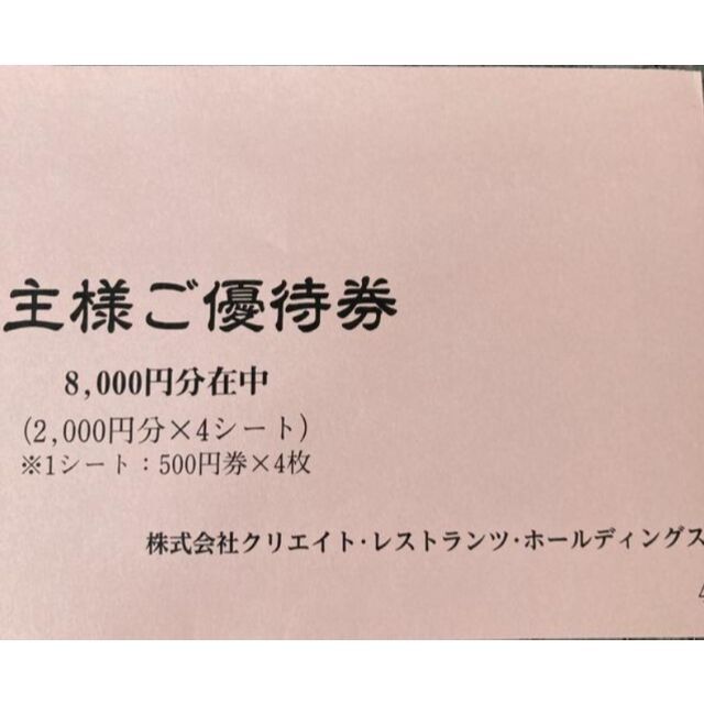 クリエイトレストランツ　株主優待　8000円分