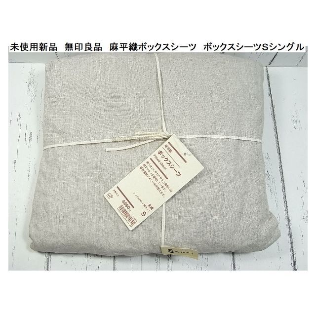 MUJI (無印良品) - 未使用新品 無印良品 麻平織ボックスシーツ MUJI (無印良品) - 未使用新品 無印良品 麻平織ボックスシーツ