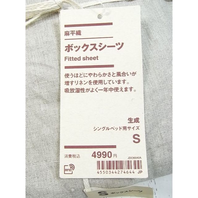 MUJI (無印良品) - 未使用新品 無印良品 麻平織ボックスシーツ MUJI (無印良品) - 未使用新品 無印良品 麻平織ボックスシーツ