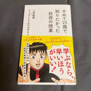 せめて２５歳で知りたかった投資の授業(その他)