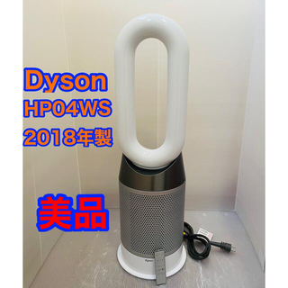 Dyson - Dyson HP04WS 2018年製 ダイソン ホワイト 美品