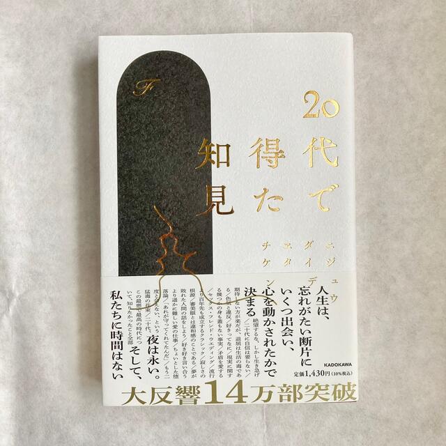 ２０代で得た知見 エンタメ/ホビーの本(その他)の商品写真