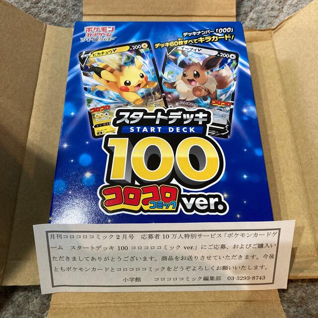 ポケモン(ポケモン)の(未開封)コロコロコミック スタートデッキ エンタメ/ホビーのトレーディングカード(Box/デッキ/パック)の商品写真