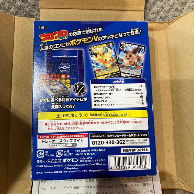 ポケモン(ポケモン)の(未開封)コロコロコミック スタートデッキ エンタメ/ホビーのトレーディングカード(Box/デッキ/パック)の商品写真