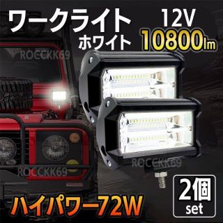 ワークライト LED 作業灯 2個 12V 専用 72W  防水(パーツ)