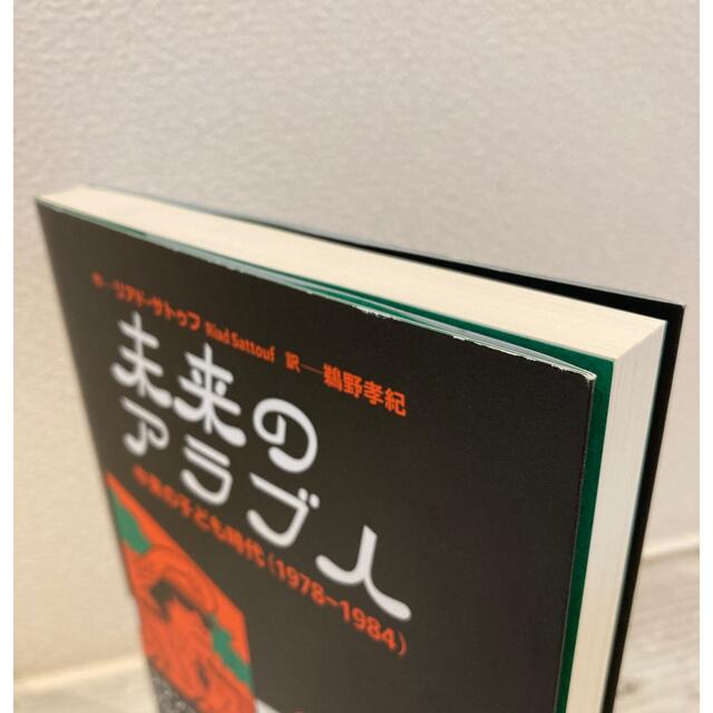 未来のアラブ人 中東の子ども時代　①②巻セット エンタメ/ホビーの漫画(アメコミ/海外作品)の商品写真