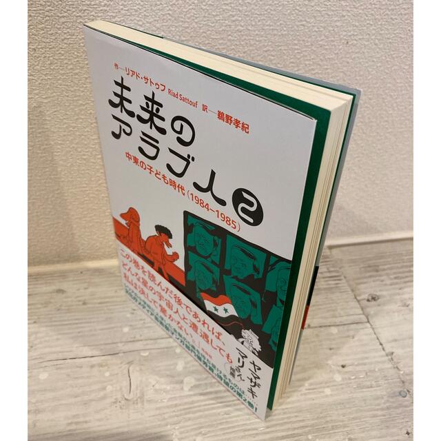 未来のアラブ人 中東の子ども時代　①②巻セット エンタメ/ホビーの漫画(アメコミ/海外作品)の商品写真