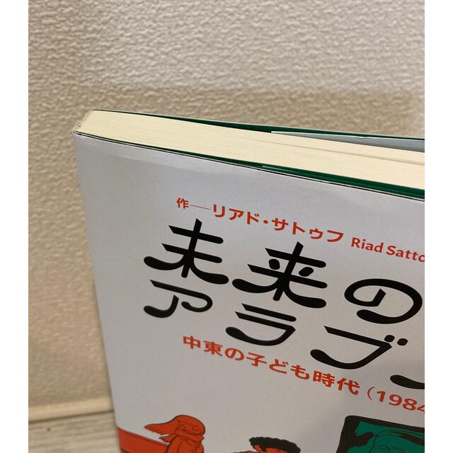 未来のアラブ人 中東の子ども時代　①②巻セット エンタメ/ホビーの漫画(アメコミ/海外作品)の商品写真