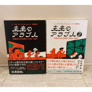 未来のアラブ人 中東の子ども時代　①②巻セット(アメコミ/海外作品)