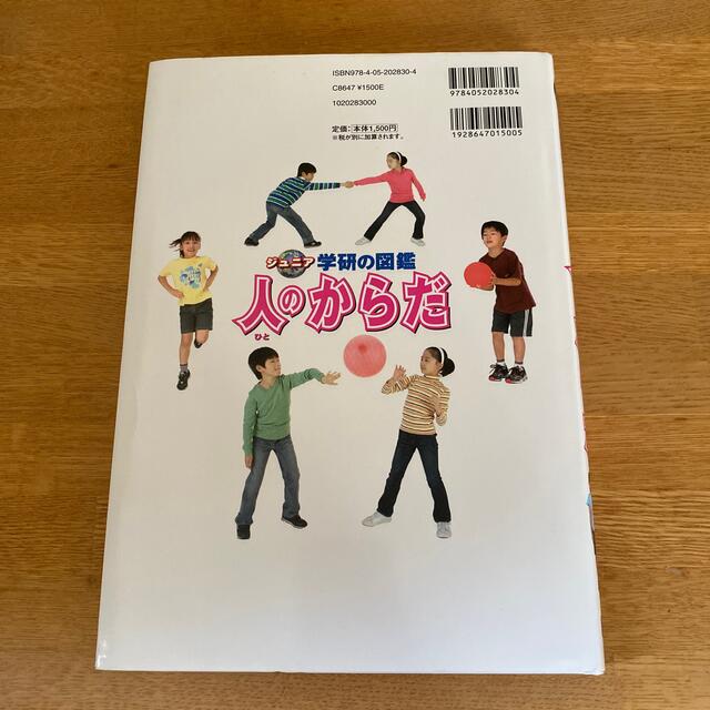 学研(ガッケン)の人のからだ エンタメ/ホビーの本(絵本/児童書)の商品写真