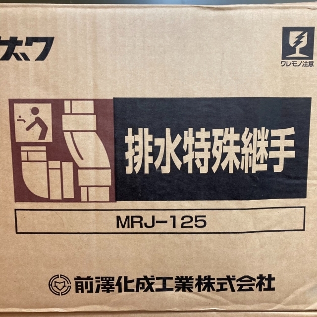 **前澤化成 ヤリトリソケット　排水特殊継手　6個セット MRJ125