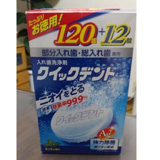 入れ歯洗浄剤　クイックデント　中古(口臭防止/エチケット用品)