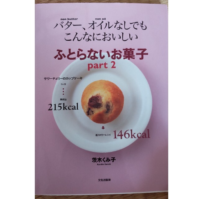 ふとらないお菓子 バタ－、オイルなしでもこんなにおいしい ｐａｒｔ　２ エンタメ/ホビーの本(料理/グルメ)の商品写真