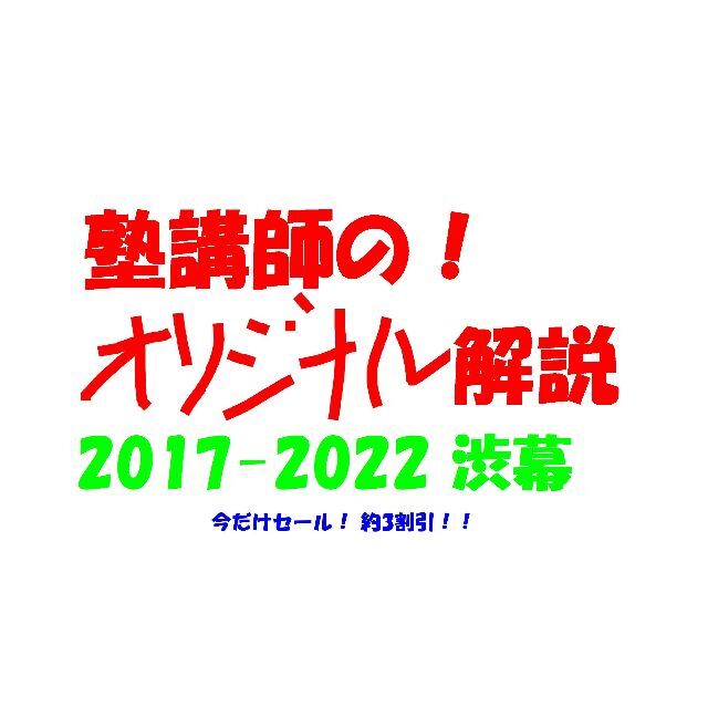 今だけ3割引 塾講師オリジナル数学解説 渋幕 高校入試 過去問 2017-22