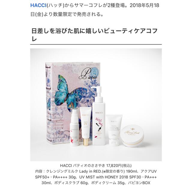 HACCI(ハッチ)のhacci 2018 サマーコフレ コスメ/美容のスキンケア/基礎化粧品(その他)の商品写真