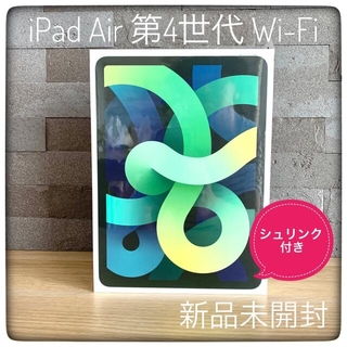 iPad - 【新品未開封】アップル iPadAir 第4世代 WiFi 64GB グリーン