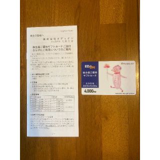 EDION 株主様ご優待ギフトカード　4,000円分(ショッピング)