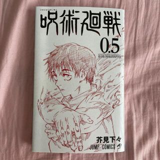 シュウエイシャ(集英社)の呪術廻戦　0.5巻(少年漫画)