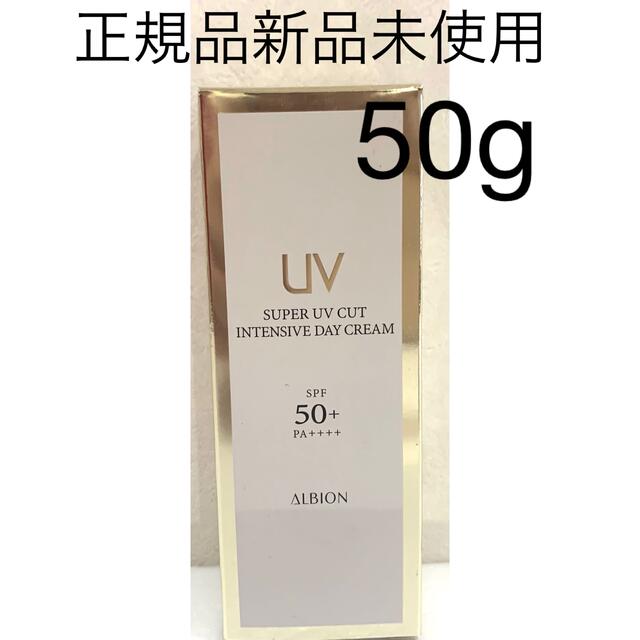 アルビオン スーパーUVカット インテンシヴ デイクリーム 50g 本体