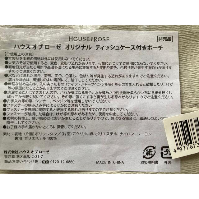 HOUSE OF ROSE(ハウスオブローゼ)の【非売品】ハウスオブローゼ🌹ポケットティッシュケース付きミニポーチ レディースのファッション小物(ポーチ)の商品写真