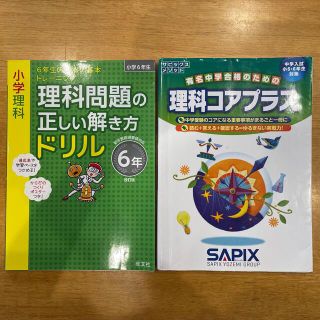 SAPIXメソッド　理科コアプラス、理科問題の正しい解き方ドリル2冊セット(語学/参考書)