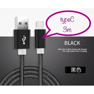 Android typeC 充電器 充電ケーブル USBケーブル 3m 黒(バッテリー/充電器)