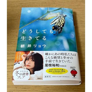 ゲントウシャ(幻冬舎)のどうしても生きてる(文学/小説)