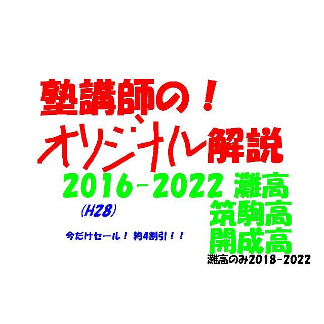 今だけ4割引 塾講師オリジナル 数学解説 灘筑駒開成 高校入試2016-2022灘筑駒開成オリジナル