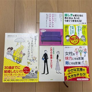 恋愛、結婚本　5冊セット(文学/小説)