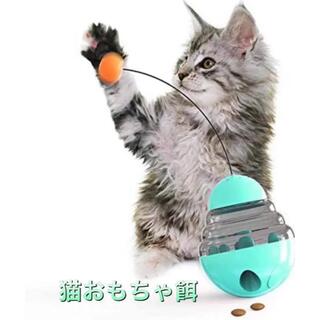 猫おもちゃ 犬猫用 フード おもちゃ 給餌ボール おやつボール 猫犬兼用(猫)