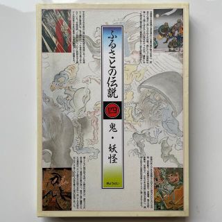 ギョウセイ(ぎょうせい)のふるさと伝説四　鬼・妖怪(人文/社会)