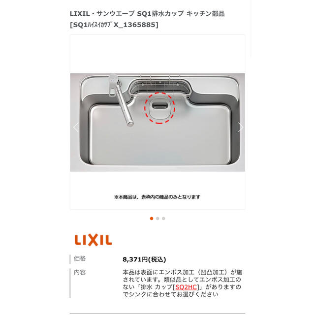 LIXIL・サンウエーブ SQ1排水カップ キッチン部品