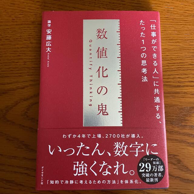 数値化の鬼 「仕事ができる人」に共通する、たった１つの思考法 エンタメ/ホビーの本(ビジネス/経済)の商品写真