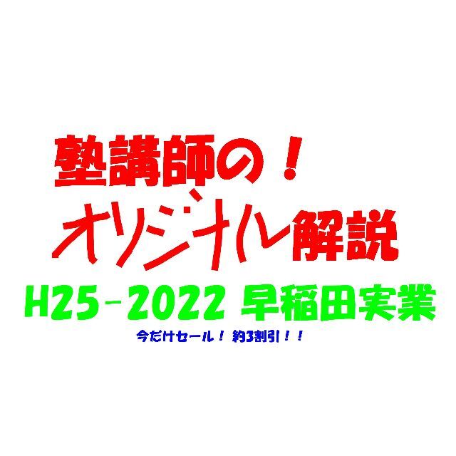 今だけ割引 塾講師オリジナル数学解説 早稲田実業 高校入試 過去問2013-22