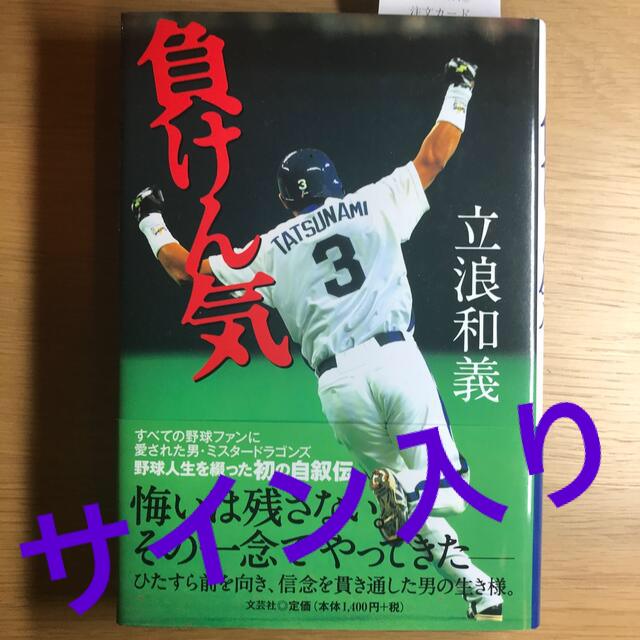 負けん気　立浪和義　サイン入り　中日ドラゴンズ | フリマアプリ ラクマ