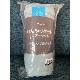 ナイスデイ新品未使用　ひんやりケット　エアーケット　シングル(タオルケット)