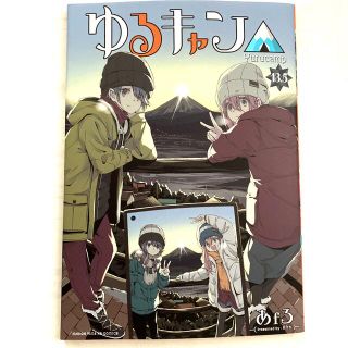 ゆるキャン△ 劇場特典　13.5巻(青年漫画)