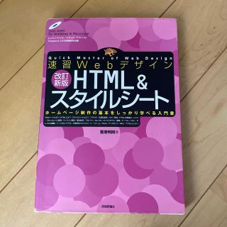 速習ＷｅｂデザインＨＴＭＬ(コンピュータ/IT)