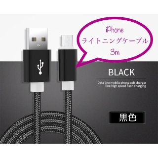 iPhone 充電器 充電ケーブル ライトニングケーブル 3m 黒(バッテリー/充電器)