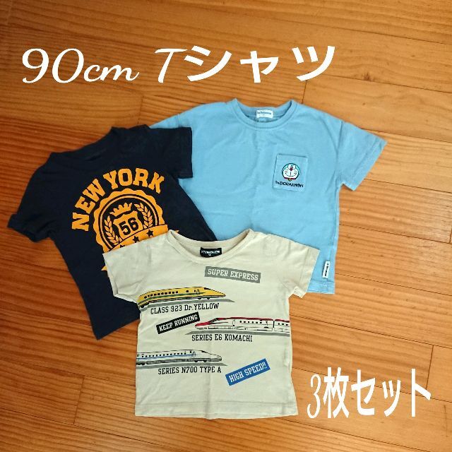 しまむら Ｔシャツ ３枚セット 90㎝ 男の子 新幹線 ドラえもん の通販 by お花ママ's shop｜シマムラならラクマ