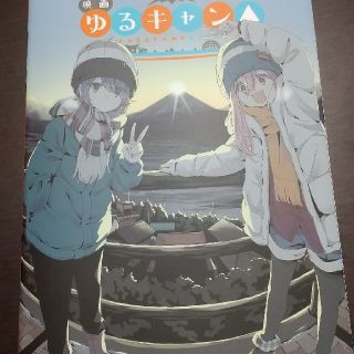 ゆるキャン△ 13.5 映画 特典 コミック(青年漫画)