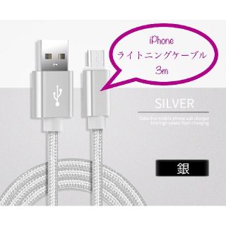 iPhone 充電器 充電ケーブル ライトニングケーブル 3m 銀(バッテリー/充電器)