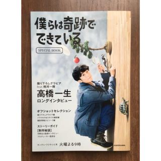 高橋一生　「僕らは奇跡でできている」公式スペシャルブック(アート/エンタメ)